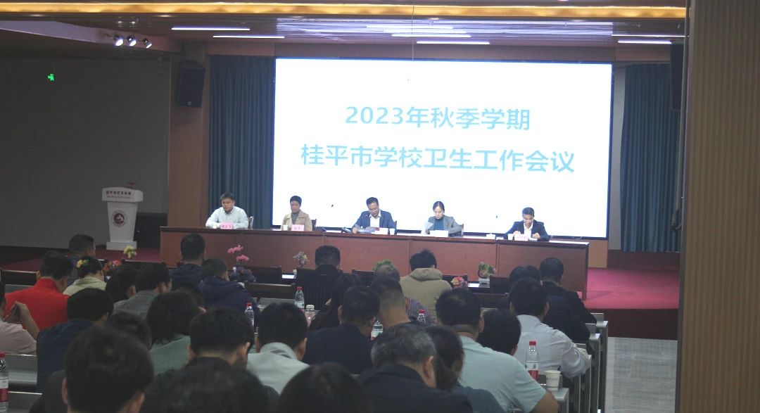 桂平市教育局在米兰(中国)召开2023年秋季期学校卫生工作会议 丨 米兰体育